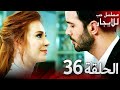 المسلسل التركي مدبلج حب للإيجار الحلقة 36 Arabic Dubbed جودة عالية مسلسلات تركيه