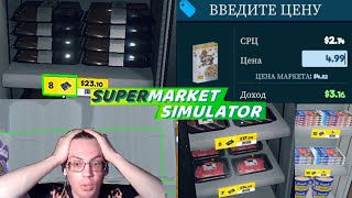 ЗАГНАЛ В ФИНАНСОВУЮ ЯМУ Supermarket Simulator #19