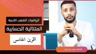 📘 رياضيات الشعب الادبية : المتتالية الحسابية تمرين الخامس(حل بكالوريا 2020) بكالوريا 2026