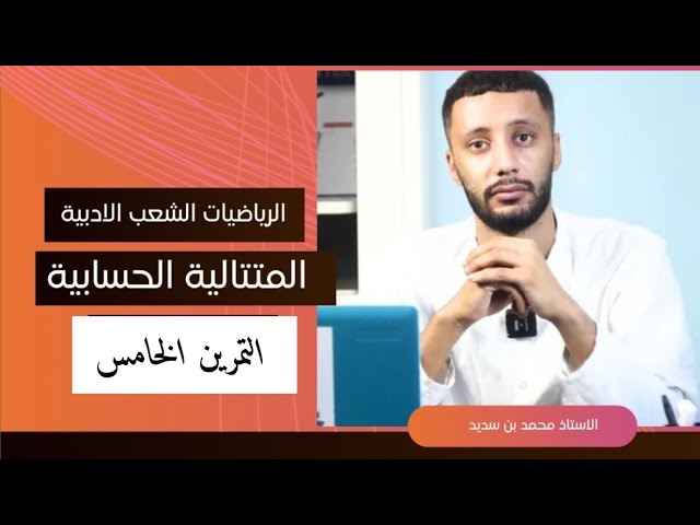 📘 رياضيات الشعب الادبية : المتتالية الحسابية تمرين الخامس(حل بكالوريا 2020) بكالوريا 2026 