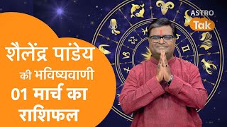 01 March 2023 | शैलेंद्र पांडेय की भविष्यवाणी | Astro Tak