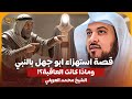 الشيخ محمد العريفي 🎙️ قصة استهزاء ابو جهل بالنبي ✨ وماذا كانت العاقبة؟! 🔥