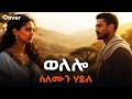 Solomon Haile Welelo ሰለሞን ሃይለ ወለሎ New Tigrinya Cover Music Solomon Haile Welelo ሰለሞን ሃይለ ወለሎ New Tigrinya Cover Music