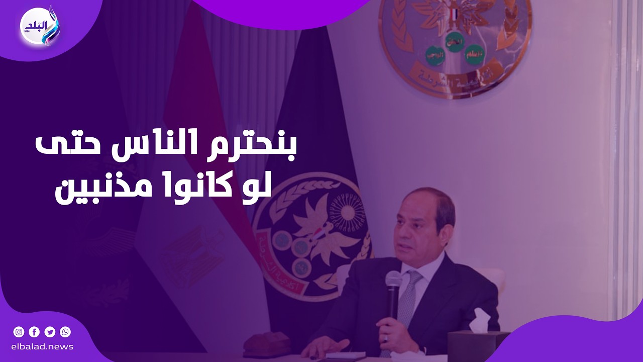 الرئيس السيسي عن مراكز الإصلاح والتأهيل: إحنا بنحترم الناس حتى لو كانوا مذنبين مش هنحاسب الناس مرتين