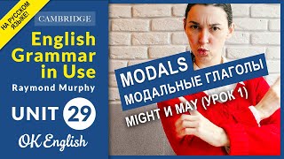 Unit 29 MODALS: May и might (урок 1) - английские модальные глаголы | OK English Unit 29 MODALS: May и might (урок 1) - английские модальные глаголы | OK English