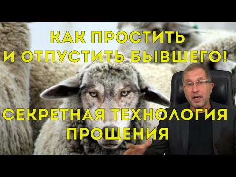 Как простить и отпустить бывшего. Секретная технология