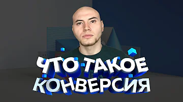 Что такое конверсия? 💥 Маркетинг для фрилансера