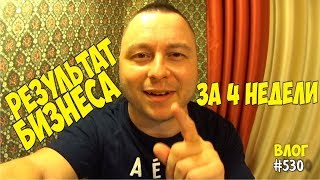 Итоги бизнеса через 4 недели после открытия! Открытие бизнеса в Кризис! #530 Алекс Простой