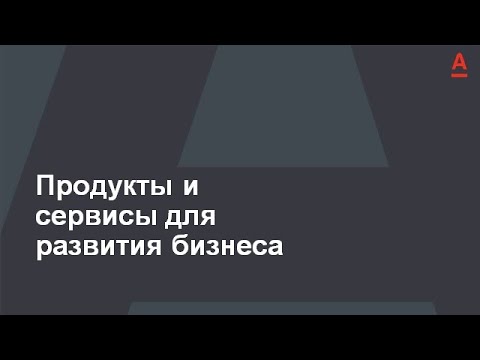 Продукты и сервисы для развития бизнеса в Альфа-Банке