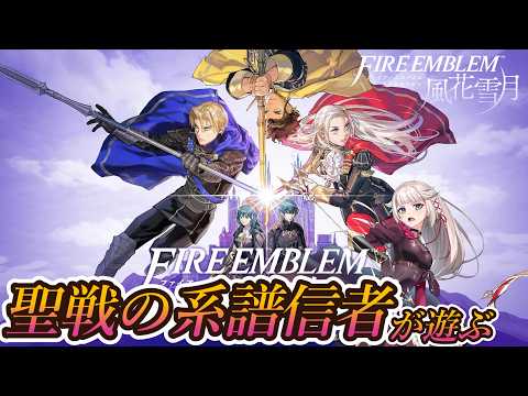 聖戦の系譜信者が遊ぶファイアーエムブレム風花雪月【万紫千紅をやるまえに、風花雪月からやる】