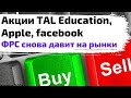 Акции TAL Education, Apple. ФРС снова давит на рынки