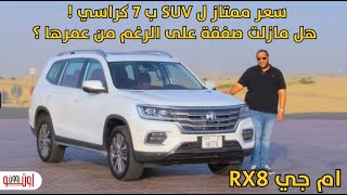 ام جي ار اكس 8  - صفقة ممتازة مقابل السعر ! | MG RX8 UAE review