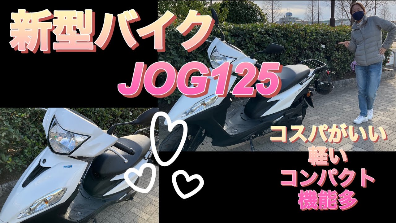 新型バイク！JOG125ダゾ/コスパがいい、軽い、コンパクト、機能多