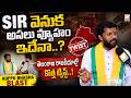 SIR వెనుక అసలు వ్యూహం ఇదేనా..? తెలంగాణ రాజకీయాల్లో కొత్త ట్విస్ట్..! Koppu Bhasha | PolitEnt News