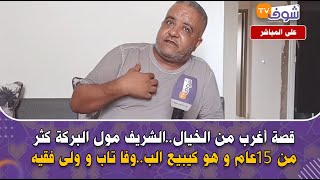 نواحي بوزنيقة:قصة أغرب من الخيال..الشريف مول البركة كثر من 15عام و هو كيبيع الب..وفا تاب و ولى فقيه