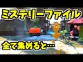 【スプラトゥーン2】ミステリーファイルを全部集めると出来る小ネタ！