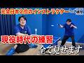 【元全日本 2 位】トクさん現役時代の練習ルーティーン