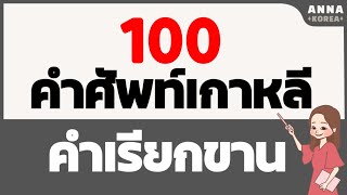 100คำศัพท์พื้นฐานภาษาเกาหลี/ คำศัพท์เกาหลีใช้บ่อย