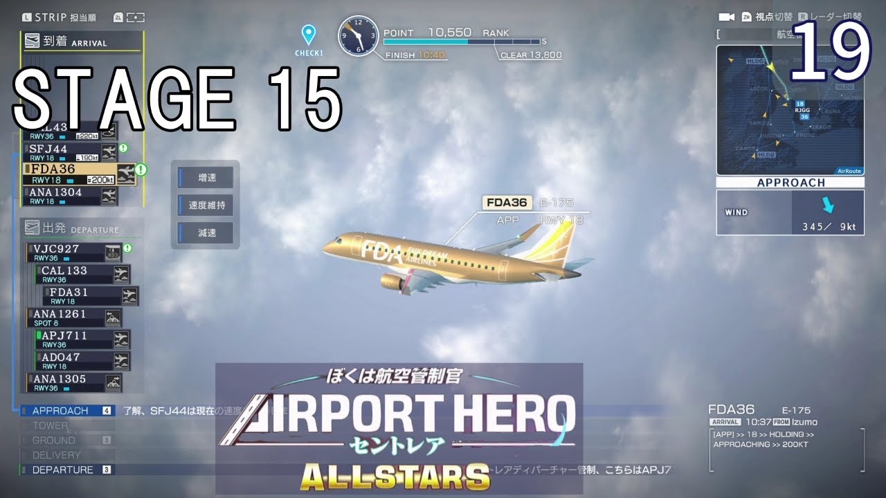 【ぼくは航空管制官 エアポートヒーロー セントレア ALLSTARS】19　STAGE 15  実践！あらゆる空の混雑に挑め！　 NintendoSwitch