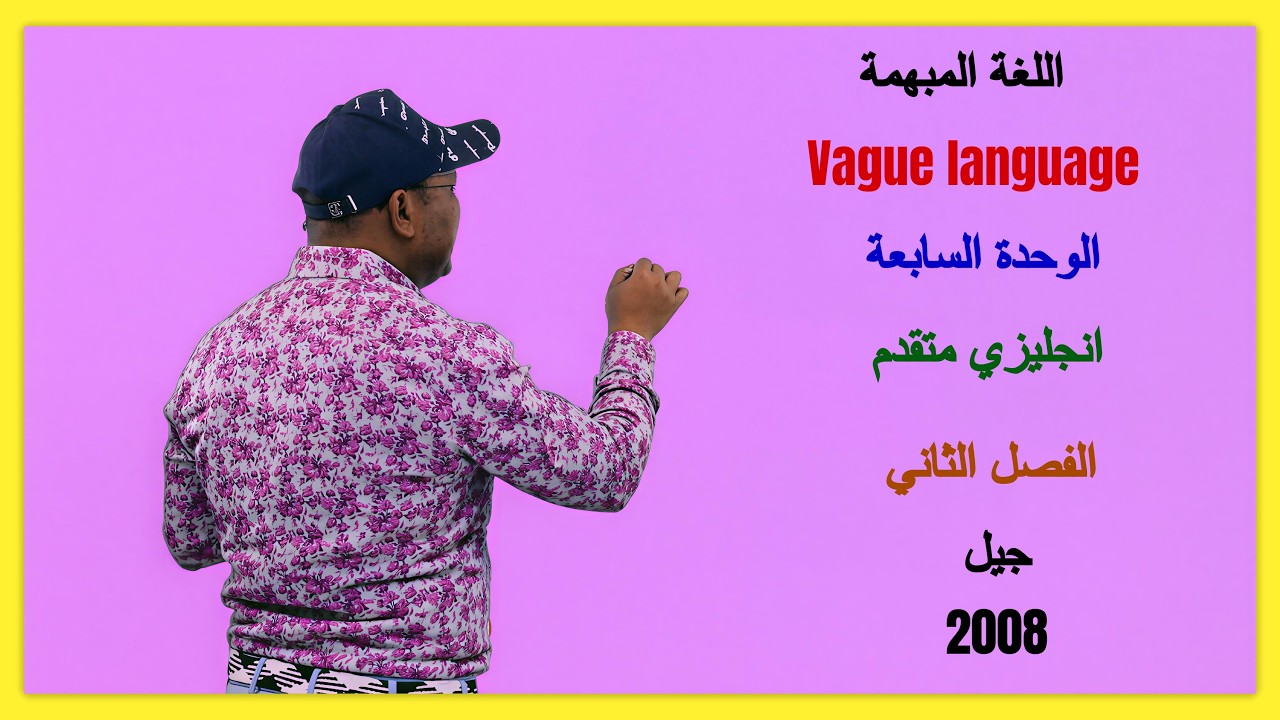 انجليزي متقدم | الوحدة السابعة | اللغة المبهمة Vague language | الفصل الثاني | توجيهي جيل 2008