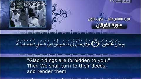 25- Al-Furqan (The Discrimination) by Mishary Rashid Alafasy العفاسي - سورة الفرقان