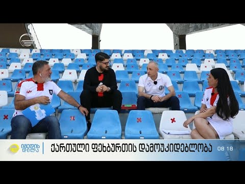 ქართული ფეხბურთის დამოუკიდებლობა - #პირდაპირიჩართვა მამუკა კვარაცხელიასთან