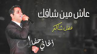 فضل شاكر - عاش من شافك (حفلة) | Fadel Chaker - Ash Men Shafak