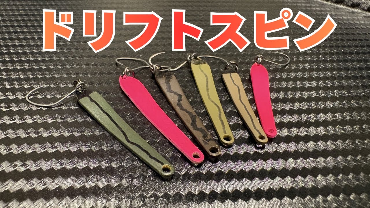 エリアトラウトスプーン　23個セット　ドリフトスピン The spoon lure that sold out instantly! How to use the Drift Spin