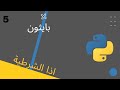 اذا الشرطية if | بايثون بريف
