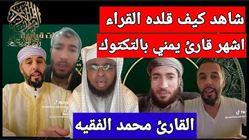 القارئ محمد الفقيه صوت عذب يغزوا العالم