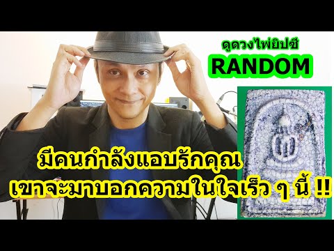 #ดูดวง  #Random  มีคนกำลังแอบรักคุณ เขาจะมาบอกความในใจเร็ว ๆ นี้ !!  ดูดวงไพ่ยิปซี 