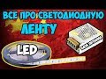 💡Полезные советы по выбору светодиодной ленты, блока питания и соединения нескольких лент!