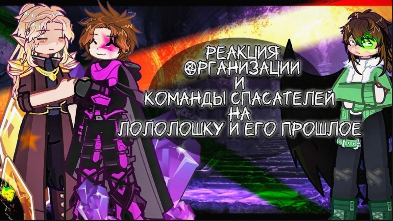 2х❗ Реакция Организации и Команды спасателей на Лололошку и его прошлое [ Сборник за июнь 2025 ]