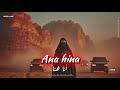  أنا هنا          