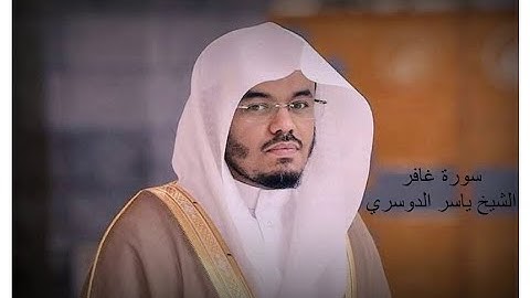 تلاوة قديمة لعام 1425 ه - سورة غافر - فضيلة الشيخ ياسر الدوسري