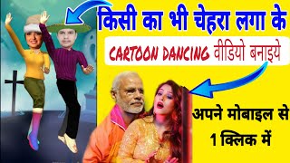 cartoon dance video kaise banaye || face dancing app | Cheng your face in video