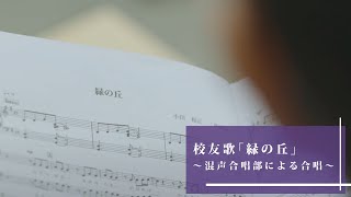東北大学オンライン校友祭】校友歌「緑の丘」～東北大学混声合唱部