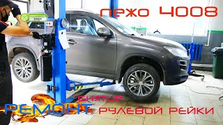 Пежо 4008 снятие и ремонт рулевой рейки.Peugeot 4008