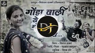 गोंडा वाली ये पोरी गोंडा वाली य... / gonda wali ya pori khandeshi remix song