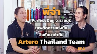 เสพติดการแข่งขันจึงหันมาทำทีม Artero Thailand Team พี่จ๋า Perfect dog. | Groomer Talk EP.4 [2/2]