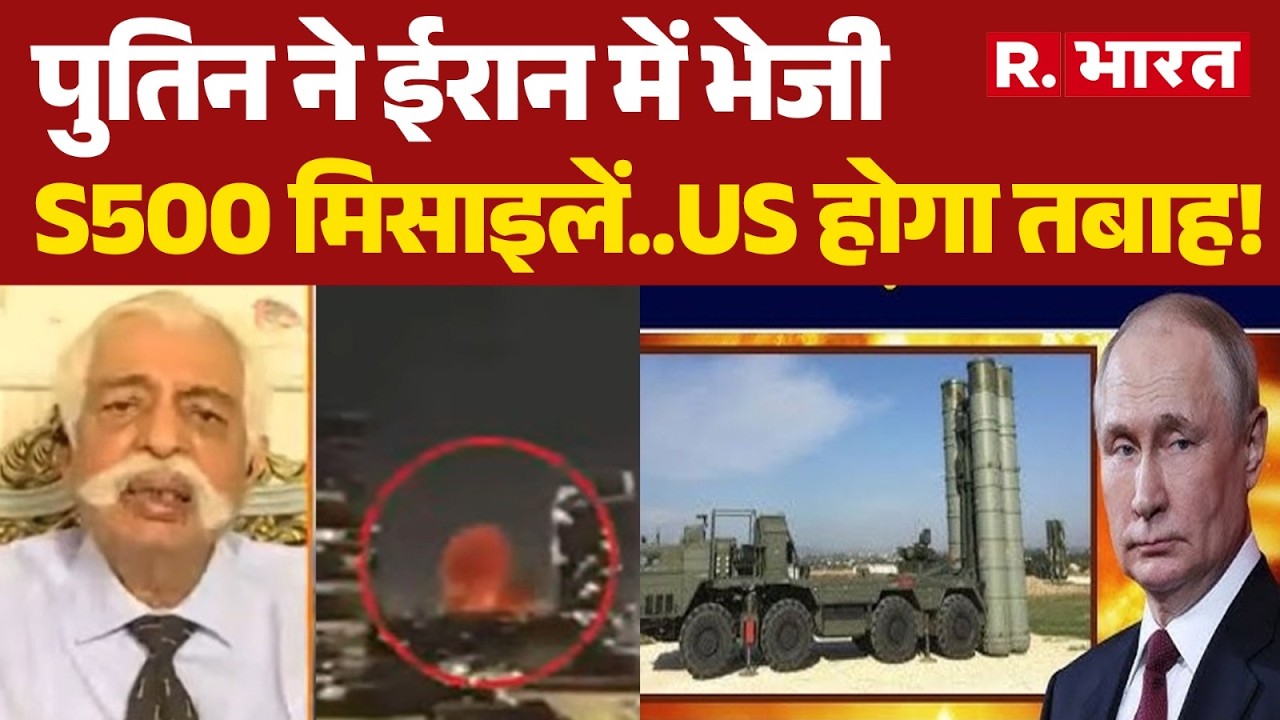 Iran Israel US war: 'पुतिन ने ईरान में भेजी S500 मिसाइलेंअगर ये सच हुआ तो US तबाह':J.D बक्शी |