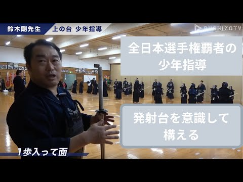 【全日本選手権覇者】鈴木剛先生の少年指導 上の台剣友会【基本稽古編】#2