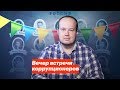 Вечер встречи коррупционеров