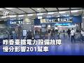 臺鐵電力設備故障