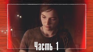 The Last of Us Part II - Прохождение без комментариев! Часть 1: Возвращение!