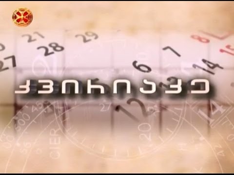 კვირიაკე - 26.04.2015