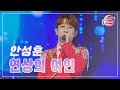 클린버전 안성훈 연상의 여인 화요일은 밤이 좋아 78화 TV CHOSUN 230801 방송