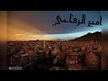 ميدلي يمني اغاني شرح امير الرفاعي