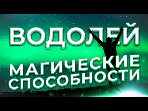 ♒ МАГИЧЕСКИЕ СПОСОБНОСТИ | ВОДОЛЕЙ