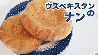 ウズベキスタンのナンの作り方！ How to make Uzbek Bread in Oven